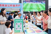 苏州社区把招聘会搬进足球直播现场，边看球边找工作