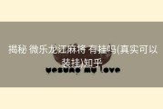  揭秘 微乐龙江麻将 有挂吗(真实可以装挂)知乎