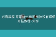  必看教程 哥哥杭州麻将 有挂没有详细开挂教程- 知乎