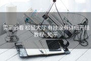  实测必看 松鼠大厅 有挂没有详细开挂教程- 知乎