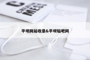 平坝网站收录&amp;平坝贴吧网
