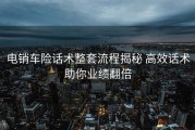 电销车险话术整套流程揭秘 高效话术助你业绩翻倍