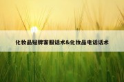 化妆品贴牌客服话术&amp;化妆品电话话术