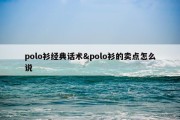 polo衫经典话术&amp;polo衫的卖点怎么说