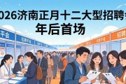2026济南正月十二大型招聘会 年后首场