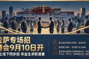 拉萨专场招聘会9月10日开 线上线下同步招 毕业生求职速看