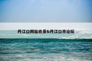 丹江口网站收录&amp;丹江口市论坛