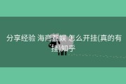  分享经验 海商互娱 怎么开挂(真的有挂)知乎