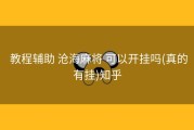  教程辅助 沧海麻将 可以开挂吗(真的有挂)知乎
