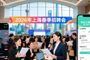 2026年上海春季招聘会举行，多部门联合促就业