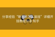分享经验“新九天怎么装挂”详细开挂教程分享 知乎