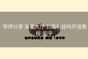  导师分享 海蓝大厅 到底有挂吗开挂教程-知乎