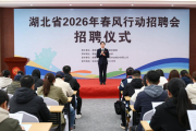 湖北省2026年春风行动招聘会举行，求职者踊跃寻岗