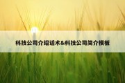 科技公司介绍话术&amp;科技公司简介模板
