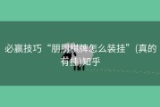 必赢技巧“朋朋棋牌怎么装挂”(真的有挂)知乎