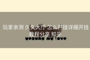  玩家亲测 久久大厅 怎么开挂详细开挂教程分享 知乎