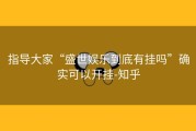 指导大家“盛世娱乐到底有挂吗”确实可以开挂-知乎