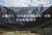 必赢技巧“丽水都莱有挂没有”详细开挂教程- 知乎