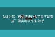 金牌讲解“微信链接炸金花是不是有挂”确实可以开挂-知乎