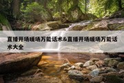 直播开场暖场万能话术&amp;直播开场暖场万能话术大全