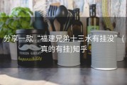 分享一款“福建兄弟十三水有挂没”(真的有挂)知乎