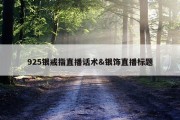 925银戒指直播话术&amp;银饰直播标题
