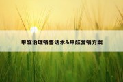 甲醛治理销售话术&amp;甲醛营销方案