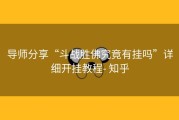 导师分享“斗战胜佛究竟有挂吗”详细开挂教程- 知乎