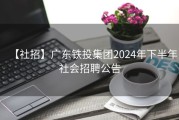 【社招】广东铁投集团2024年下半年社会招聘公告