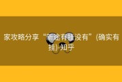 家攻略分享“新途有挂没有”(确实有挂)-知乎