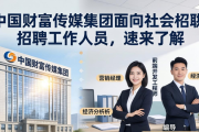 中国财富传媒集团面向社会公开招聘工作人员，速来了解