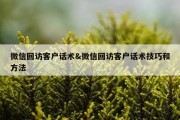 微信回访客户话术&amp;微信回访客户话术技巧和方法