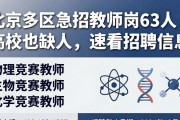 北京多区急招教师岗63人，高校也缺人，速看招聘信息