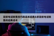 装修电话销售技巧和话术经典&amp;求装修电话销售的经典话术