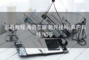  必看教程 海商互娱 能开挂吗(真的有挂)知乎