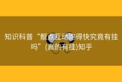 知识科普“靓点互动跑得快究竟有挂吗”(真的有挂)知乎