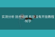  实测分析 抚州麻将 有挂没有开挂教程-知乎