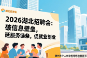 2026湖北招聘会：破信息壁垒，延服务链条，促就业创业