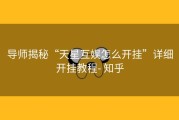 导师揭秘“天星互娱怎么开挂”详细开挂教程- 知乎