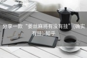 分享一款“姜丝麻将有没有挂”(确实有挂)-知乎