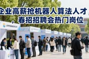 企业高薪抢机器人算法人才，春招招聘会热门岗位