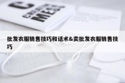 批发衣服销售技巧和话术&amp;卖批发衣服销售技巧