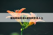 建始网站收录&amp;建始网登录入口