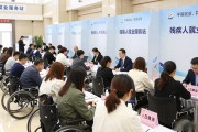 北京残疾人招聘会：50家名企提供软件、客服等多元岗位