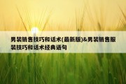 男装销售技巧和话术(最新版)&amp;男装销售服装技巧和话术经典语句