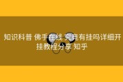  知识科普 佛手在线 究竟有挂吗详细开挂教程分享 知乎