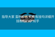  指导大家 蛮籽麻将 究竟有挂吗详细开挂教程分享 知乎