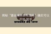 揭秘“姜丝麻将真有挂吗”确实可以开挂-知乎