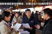 洛阳老城区夜市招聘会，60家企业1500岗位等你来