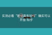 实测必看“新途真有挂吗”确实可以开挂-知乎